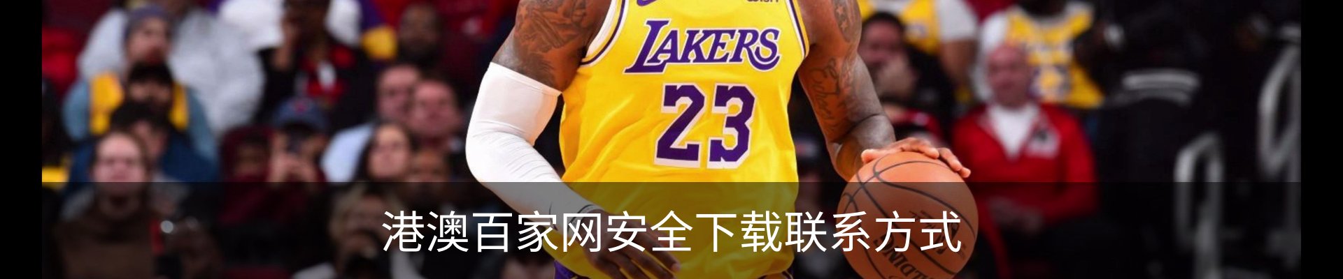 港澳百家网安全下载联系方式